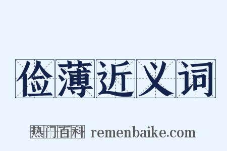俭薄近义词是什么意思的图片